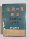 久板榮二郎戯曲集　北東の風　断層
