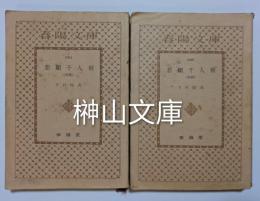 春陽文庫　悲願千人斬　前・後篇　揃