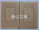 春陽文庫　悲願千人斬　前・後篇　揃