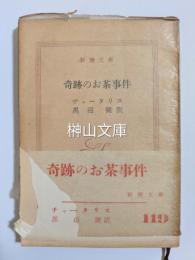 新潮文庫　奇跡のお茶事件