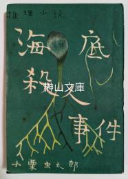 推理小説　海底殺人事件