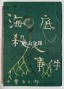 推理小説　海底殺人事件