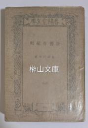 春陽堂文庫　法善寺横町