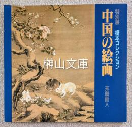 特別展　橋本コレクション　中国の絵画　来舶画人