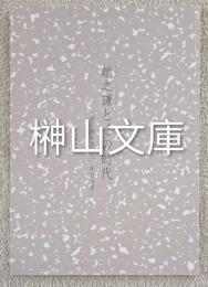 趙之謙とその時代　趙之謙生誕百八十年記念展