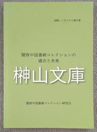 国際シンポジウム報告書　関西中国書画コレクションの過去と未来
