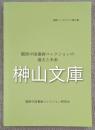 国際シンポジウム報告書　関西中国書画コレクションの過去と未来