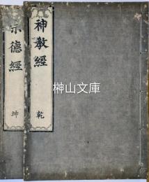 神教経・宗徳経　揃