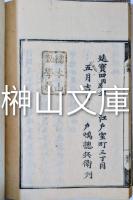 神教経・宗徳経　揃