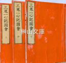 心学必要三界一心記図会　上・中・下　揃