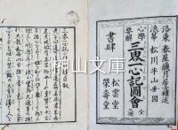 心学必要三界一心記図会　上・中・下　揃