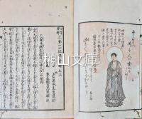 心学必要三界一心記図会　上・中・下　揃