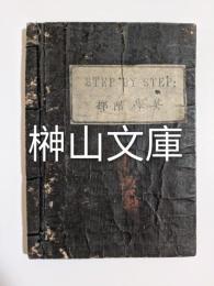 幼童必読　英学階梯　STEP BY STEP