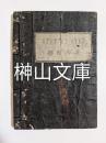 幼童必読　英学階梯　STEP BY STEP