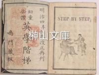幼童必読　英学階梯　STEP BY STEP