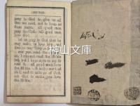 幼童必読　英学階梯　STEP BY STEP