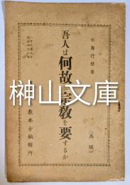 吾人は何故に宗教を要するか