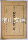 吾人は何故に宗教を要するか