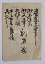 御身法名・御文章・五帖一部割方留　甲子七月災後再改之