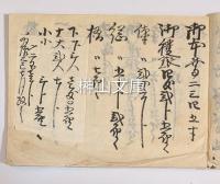 御身法名・御文章・五帖一部割方留　甲子七月災後再改之