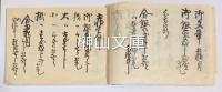 御身法名・御文章・五帖一部割方留　甲子七月災後再改之