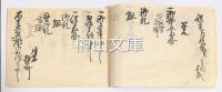 御身法名・御文章・五帖一部割方留　甲子七月災後再改之