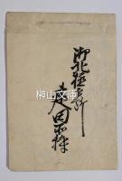 御身法名・御文章・五帖一部割方留　甲子七月災後再改之