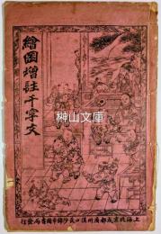 絵図増註千字文
