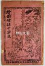 絵図増註千字文