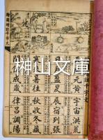 絵図増註千字文