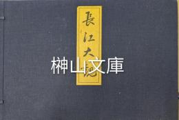 長江大観