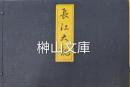 長江大観
