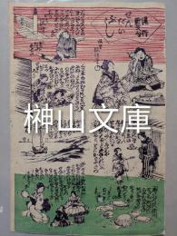 流行新文句せんだいぶし　三枚続