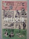 流行新文句せんだいぶし　三枚続