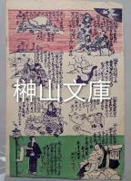 流行新文句せんだいぶし　三枚続