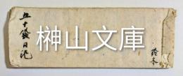 五十鈴日記