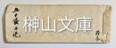 五十鈴日記