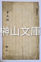 金玉詞　（白川侯御家中江被仰渡候御書）