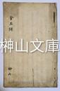 金玉詞　（白川侯御家中江被仰渡候御書）