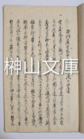 金玉詞　（白川侯御家中江被仰渡候御書）