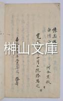 金玉詞　（白川侯御家中江被仰渡候御書）