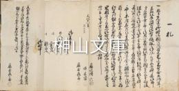 古文書　一札　私義先達而御町法ニ相背候儀・・・