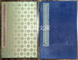 宋黄文節公書王二史墓誌稿真跡無上神品