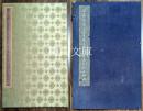 宋黄文節公書王二史墓誌稿真跡無上神品