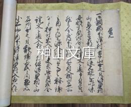 古文書　御調郡下津村他村山立入に関する覚