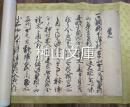 古文書　御調郡下津村他村山立入に関する覚