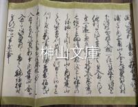 古文書　御調郡下津村他村山立入に関する覚