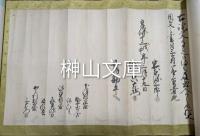 古文書　御調郡下津村他村山立入に関する覚