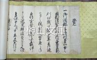 古文書　御調郡下津村他村山立入に関する覚