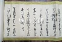 古文書　御調郡下津村他村山立入に関する覚